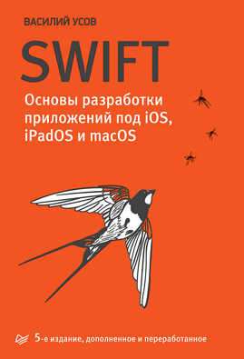  книга Swift. Основы разработки приложений под iOS, iPadOS и macOS. 5-е изд. дополненное и переработанное