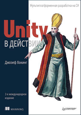  книга Unity в действии. Мультиплатформенная разработка на C#. 2-е межд. издание