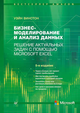  книга Бизнес-моделирование и анализ данных. Решение актуальных задач с помощью Microsoft Excel. 5-е издание Самые актуальные бизнес-задачи