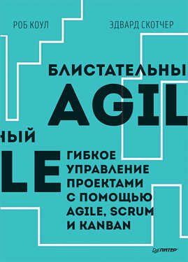  книга Блистательный Agile. Гибкое управление проектами с помощью Agile, Scrum и Kanban