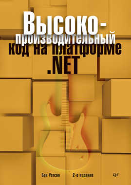  книга Высокопроизводительный код на платформе .NET. 2-е издание