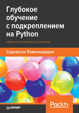  книга Глубокое обучение с подкреплением на Python. OpenAI Gym и TensorFlow для профи
