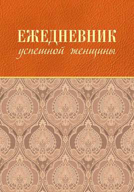  книга Ежедневник успешной женщины (беж, беж. блок, недат.), 4-е изд.