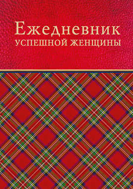  книга Ежедневник успешной женщины (красный, беж. блок, недат.), 4-е изд.