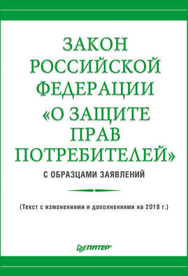  книга Закон Российской Федерации «О защите прав потребителей» с образцами заявлений