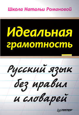  книга Идеальная грамотность Русский язык без правил и словарей