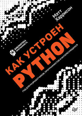  книга Как устроен Python. Гид для разработчиков, программистов и интересующихся