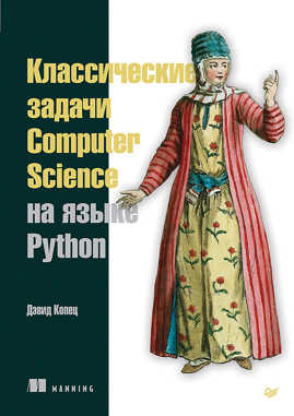  книга Классические задачи Computer Science на языке Python