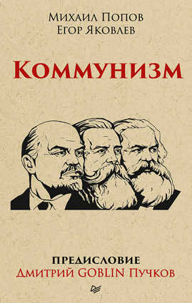  книга Коммунизм. Предисловие Дмитрий GOBLIN Пучков (покет)