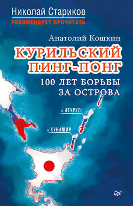  книга Курильский пинг-понг. 100 лет борьбы за острова