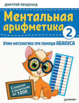  книга Ментальная арифметика 2: учим математику при помощи абакуса. Сложение и вычитание до 1000 Учим математику при помощи абакуса