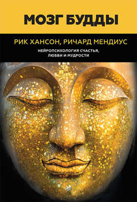  книга Мозг Будды: нейропсихология счастья, любви и мудрости