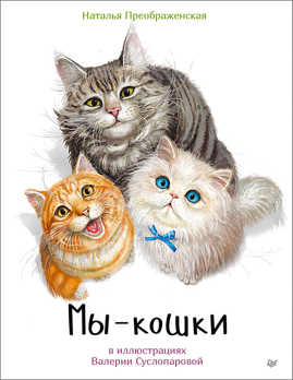  книга Мы - кошки