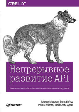  книга Непрерывное развитие API. Правильные решения в изменчивом технологическом ландшафте