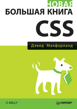  книга Новая большая книга CSS