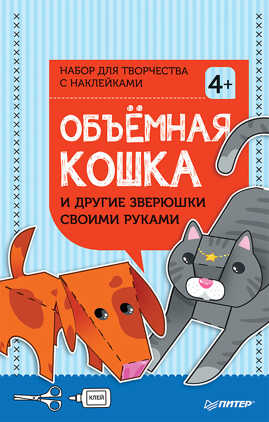  книга Объёмная кошка и другие зверюшки своими руками. Набор для творчества c наклейками  4+