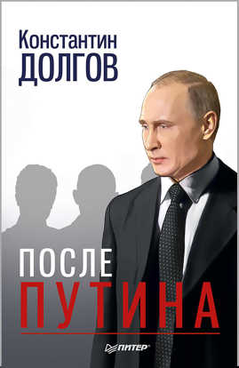  книга После Путина
