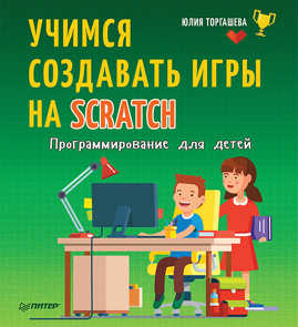  книга Программирование для детей. Учимся создавать игры на Scratch