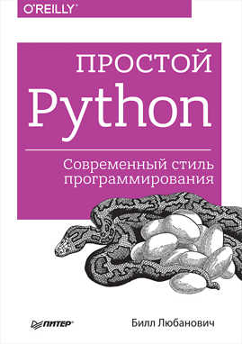  книга Простой Python. Современный стиль программирования