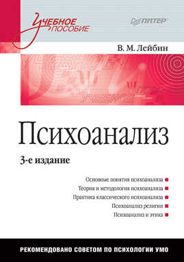  книга Психоанализ: Учебное пособие. 3-е изд.
