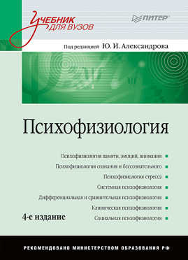 книга Психофизиология: Учебник для вузов. 4-е изд. дополненное и переработанное