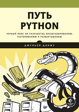  книга Путь Python. Черный пояс по разработке, масштабированию, тестированию и развертыванию