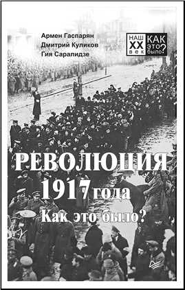  книга Революция 1917 года. Как это было?