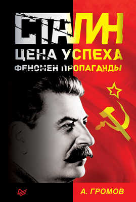  книга Сталин. Цена успеха, феномен пропаганды.