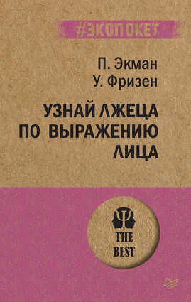  книга Узнай лжеца по выражению лица (покет)