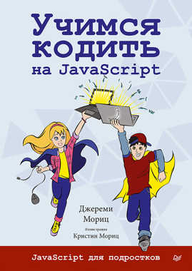  книга Учимся кодить на JavaScript