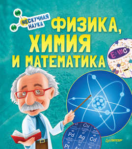  книга Физика, Химия и Математика. Нескучная наука