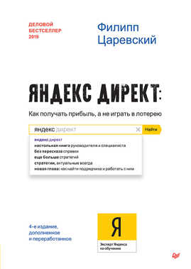 книга Яндекс.Директ: Как получать прибыль, а не играть в лотерею. 4-е изд.; доп. и перераб.