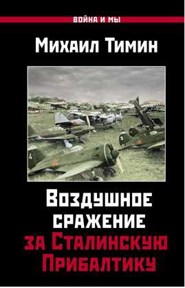  книга Воздушное сражение за Сталинскую Прибалтику