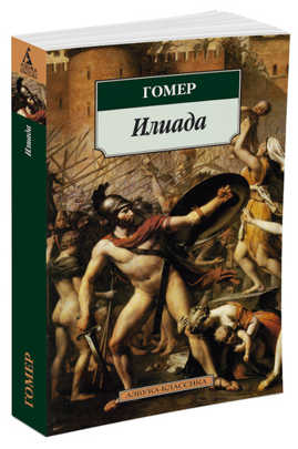  книга Илиада