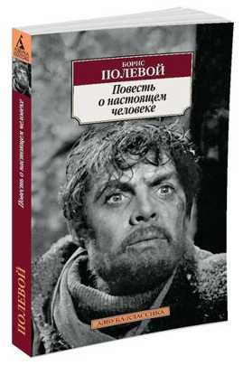  книга Повесть о настоящем человеке