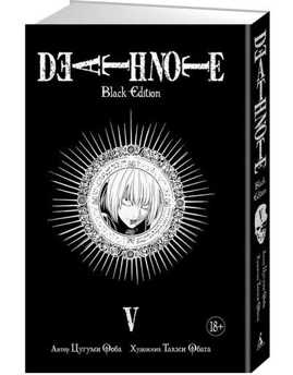  книга Death Note. Black Edition. Книга 5