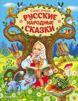  книга Самые лучшие русские народные сказки (ил. Е. Здорновой и др)