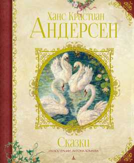  книга Сказки Андерсена (илл. Ломаев А.)