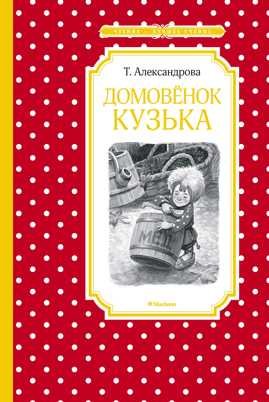  книга Домовенок Кузька
