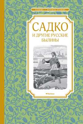  книга Садко и другие русские былины