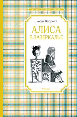  книга Алиса в Зазеркалье