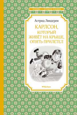  книга Карлсон, который живет на крыше, опять прилетел