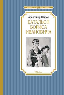  книга Батальон Бориса Ивановича