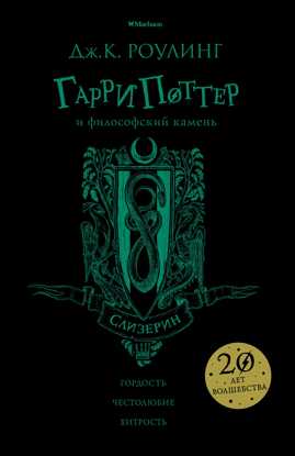  книга Гарри Поттер и философский камень (Слизерин)