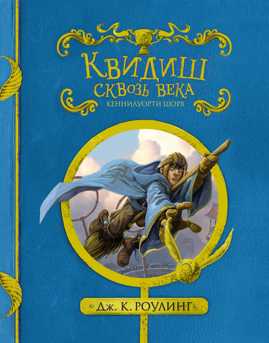  книга Квидиш сквозь века (с черно-белыми иллюстрациями)