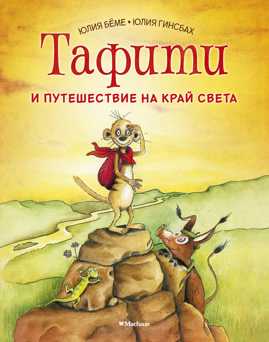  книга Тафити и путешествие на край света