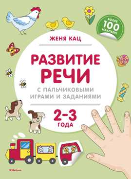  книга Развитие речи с пальчиковыми играми и заданиями (2-3 года)