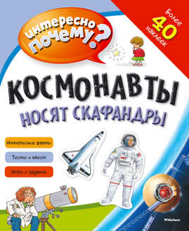  книга Космонавты носят скафандры (с наклейками)