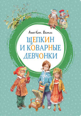  книга Щепкин и коварные девчонки