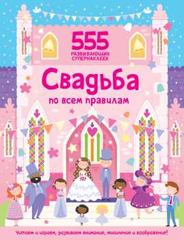  книга Свадьба по всем правилам